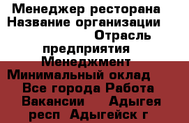 Менеджер ресторана › Название организации ­ Burger King › Отрасль предприятия ­ Менеджмент › Минимальный оклад ­ 1 - Все города Работа » Вакансии   . Адыгея респ.,Адыгейск г.